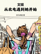 文娱:从北电遇到她开始