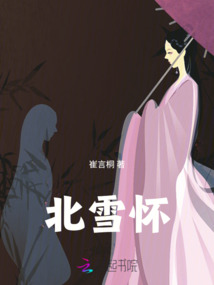 北雪懷