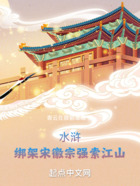 水浒:绑架宋徽宗强索江山