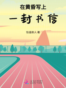 在黃昏寫上一封書信