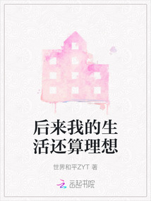 后來我的生活還算理想