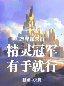 萬界聊天群：精靈冠軍，有手就行
