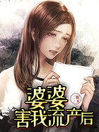 婆婆害我流產后在線閱讀