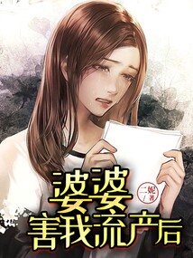 婆婆害我流產(chǎn)后