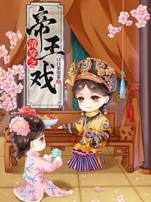 清穿之帝王戲