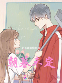 朝暮未定