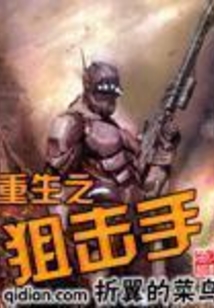 重生之狙击手