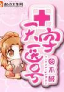 天字醫號