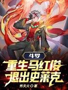 斗罗:重生马红俊,退出史莱克在线阅读