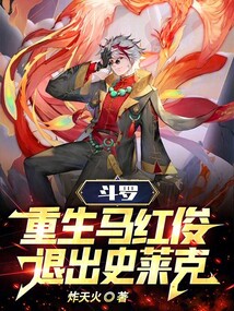 斗羅:重生馬紅俊,退出史萊克