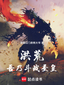 洪荒:吾乃斗戰圣皇