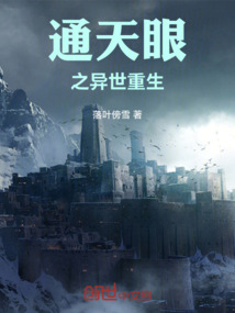 通天眼之異世重生