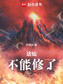 这仙,不能修了