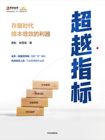 超越指標:存量時代降本增效的利器