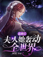 退婚后，夫人她轟動全世界在線閱讀