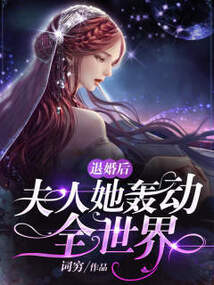退婚后，夫人她轟動全世界