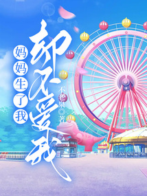 妈妈生了我却不爱我