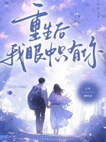 重生后，我眼中只有你