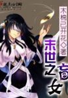 末世之盲女在線閱讀