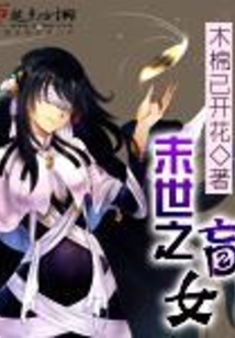 末世之盲女