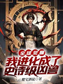 全球覺醒，我進化成了史詩級兇獸