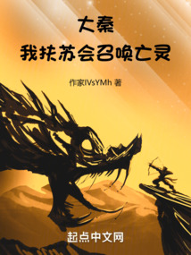 大秦:我扶苏会召唤亡灵 cover