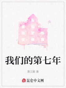 我們的第七年