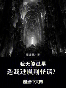 我天煞孤星,選我進規則怪談?