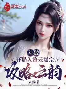 斗破：開局入贅云嵐宗，攻略云韻