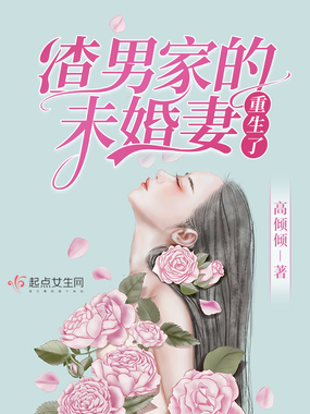 渣男家的未婚妻重生了在线阅读