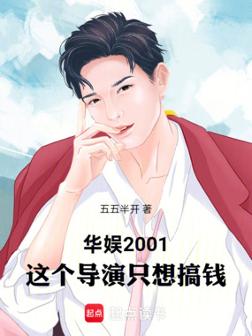 华娱2001,这个导演只想搞钱在线阅读