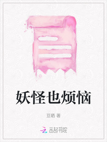 妖怪也煩惱