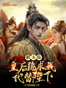 假太監(jiān)：皇后跪求我代替陛下