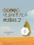 被綁定直播說真話系統后，我爆紅了在線閱讀