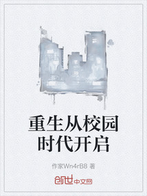 重生從校園時代開啟