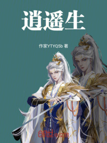 逍遙生
