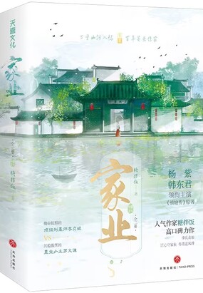 家业（同名影视原著）在线阅读