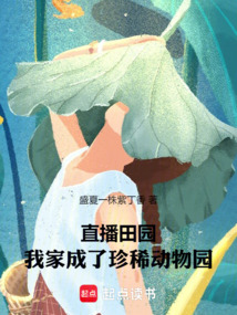 直播田園：我家成了珍稀動物園