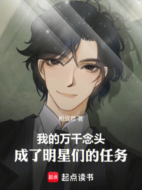 我的万千念头,成了明星们的任务在线阅读
