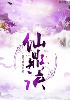 仙鼎訣在線閱讀
