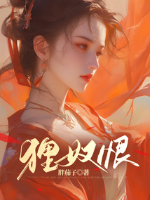 貍奴恨