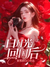 白月光回國后