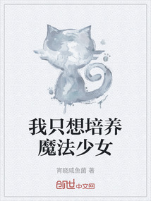 我只想培養魔法少女