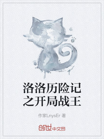 洛洛歷險記之開局戰王