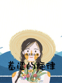 羞涩的旋律最新章节全文无弹窗在线阅读-QQ阅读历史男生网