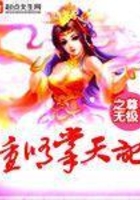 重修掌天記在線閱讀