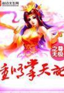 重修掌天記
