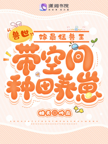 獸世:帶空間種田養(yǎng)崽嫁最猛獸王