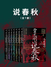 說春秋(全7冊)