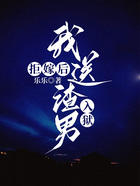 拒嫁后，我送渣男入狱